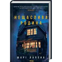 Книга КСД Нещаслива родина - Шарі Лапена Фото