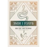 Книга Видавництво РМ Змія і голуб. Книга 1 - Шелбі Мег'юрін Фото
