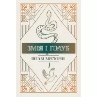 Книга Видавництво РМ Змія і голуб. Книга 1 - Шелбі Мег'юрін Фото