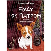 Книга Vivat Буду як Патрон - Катажина Ририх Фото