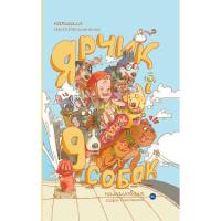 Книга Yakaboo Publishing Ярчик і девять собак - Настя Мельниченко Фото