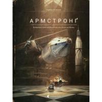 Книга Видавництво Старого Лева Армстронґ. Неймовірні пригоди Мишеняти, яке літало Фото
