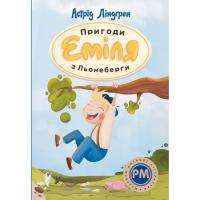 Книга Видавництво РМ Пригоди Еміля з Льонеберґи - Астрід Ліндґрен Фото