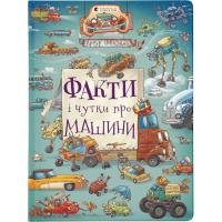 Книга Видавництво Старого Лева Факти і чутки про машини - Артур Новіцький Фото