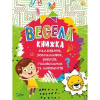 Книга Vivat Весела книжка малювання, розмальовок, ребусів, гол Фото