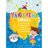 Книга Vivat Улюблена книжка малювання, розмальовок, ребусів, г Фото