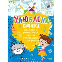 Книга Vivat Улюблена книжка малювання, розмальовок, ребусів, г Фото