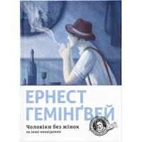 Книга Видавництво Старого Лева Чоловіки без жінок та інші оповідання - Ернест Гем Фото