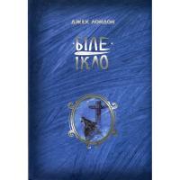 Книга Видавництво РМ Біле ікло - Джек Лондон Фото