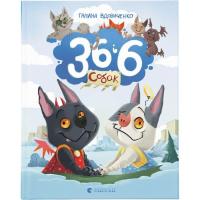 Книга Видавництво Старого Лева 36 і 6 собак - Галина Вдовиченко Фото