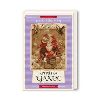 Книга А-ба-ба-га-ла-ма-га Крихітка Цахес - Ернст Теодор Амадей Гофман Фото