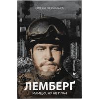 Книга Видавництво Старого Лева Лемберґ: мамцю, ну не плач - Олена Чернінька Фото