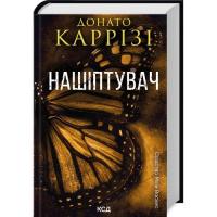 Книга КСД Нашіптувач. Книга 1 - Донато Каррізі Фото