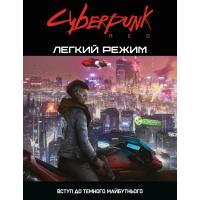 Настольная игра Geekach Games Cyberpunk RED. Легкий режим / Easy Mode Фото