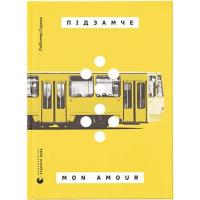 Книга Видавництво Старого Лева Підзамче Mon Amour - Любомир Серняк Фото