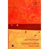 Книга Yakaboo Publishing Паноптикум. Політика. Статті та есеї - Анатолій Дн Фото