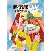 Книга Vivat Тимчасово переселені - Тетяна Рубан Фото