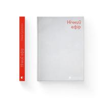 Книга Видавництво Старого Лева Нічний ефір - Олена Гусейнова Фото