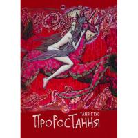 Книга Yakaboo Publishing Проростання - Таня Стус Фото