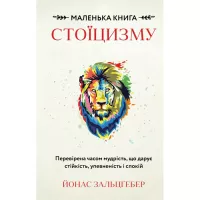 Книга BookChef Маленька книга стоїцизму - Йонас Зальцґебер Фото