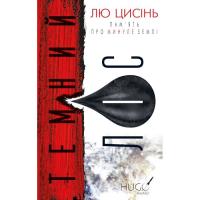 Книга BookChef Пам'ять про минуле Землі. Трилогія. Книга 2: Темни Фото