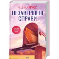 Книга КСД Незавершені справи - Ребекка Яррос Фото