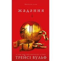 Книга BookChef Жага. Книга 3: Жадання - Трейсі Вульф Фото