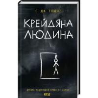 Книга КСД Крейдяна Людина - С. Дж. Тюдор Фото