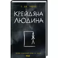 Книга КСД Крейдяна Людина - С. Дж. Тюдор Фото