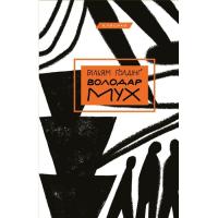 Книга BookChef Володар мух - Вільям Ґолдінґ Фото