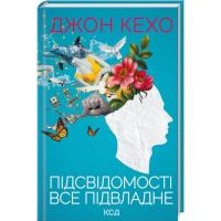 Книга КСД Підсвідомості все підвладне - Джон Кехо Фото