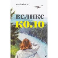 Книга Видавництво Старого Лева Велике коло - Меґґі Шіпстед Фото