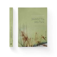 Книга Видавництво Старого Лева Замість яблук - Іванна Скиба-Якубова Фото