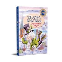 Книга Видавництво РМ Велика книжка маленьких казок - Астрід Ліндґрен Фото