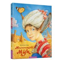 Книга А-ба-ба-га-ла-ма-га Маленький Мук - Вільгельм Гауф Фото