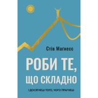 Книга BookChef Роби те, що складно. І досягнеш того, чого прагнеш Фото