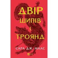 Книга Vivat Двір шипів і троянд - Сара Дж. Маас Фото