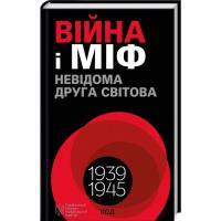 Книга КСД Війна і міф. Невідома Друга світова - Володимир В' Фото