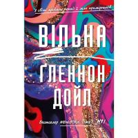 Книга BookChef Вільна - Ґленнон Дойл Фото