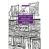 Книга BookChef Пригоди завзятого солдата Швейка - Ярослав Гашек Фото