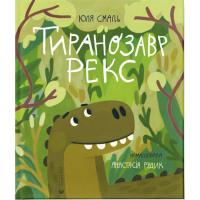 Книга Видавництво Старого Лева Тиранозавр Рекс - Юля Смаль Фото
