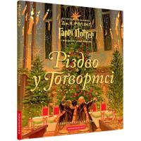 Книга А-ба-ба-га-ла-ма-га Різдво у Гоґвортсі. Велике ілюстроване видання - Д Фото