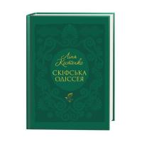 Книга А-ба-ба-га-ла-ма-га Скіфська одіссея - Ліна Костенко Фото
