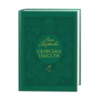 Книга А-ба-ба-га-ла-ма-га Скіфська одіссея - Ліна Костенко Фото