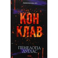 Книга КСД Конклав. Книга 3.5 - Пенелопа Дуглас Фото