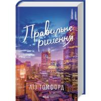 Книга КСД Правильне рішення. Місто вітрів. Книга 2 - Ліз Том Фото