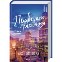 Книга КСД Правильне рішення. Місто вітрів. Книга 2 - Ліз Том Фото