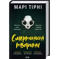 Книга КСД Смертоносні тварини - Марі Тірні Фото