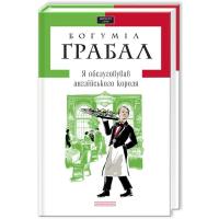Книга А-ба-ба-га-ла-ма-га Я обслуговував англійського короля - Богуміл Граба Фото