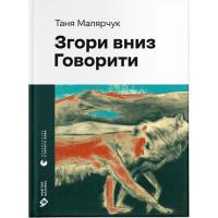 Книга Видавництво Старого Лева Згори вниз. Говорити - Таня Малярчук Фото